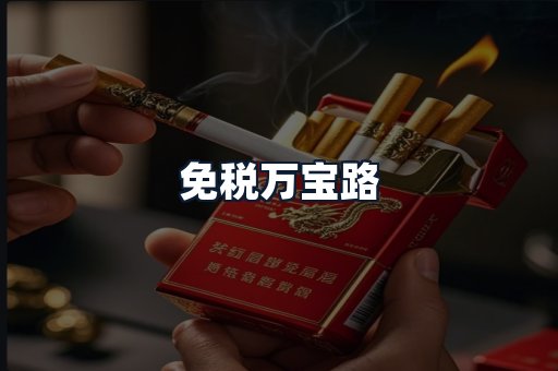 免税万宝路