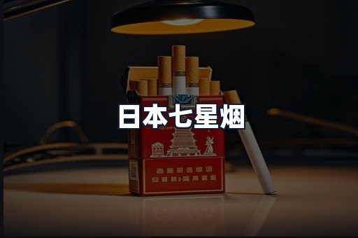 日本七星烟