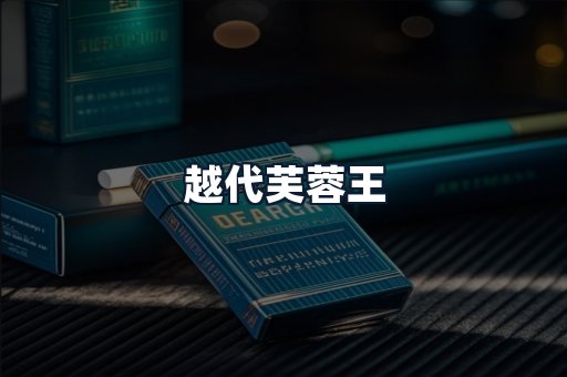 越代芙蓉王